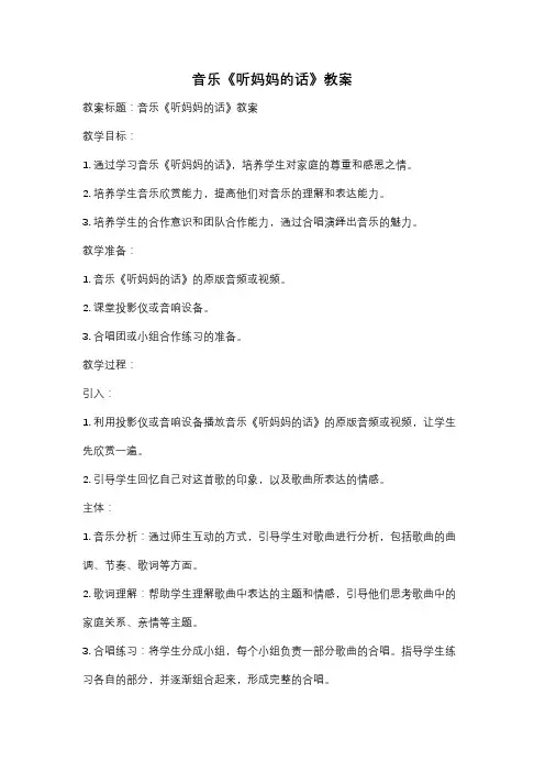 音乐《听妈妈的话》教案
