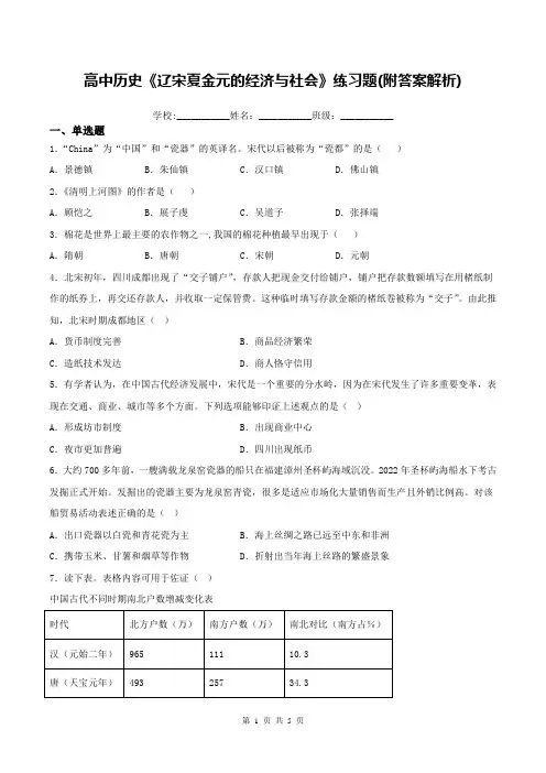 高中历史《辽宋夏金元的经济与社会》练习题(附答案解析)