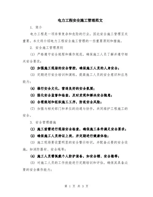 电力工程安全施工管理范文