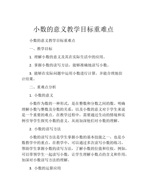 小数的意义教学目标重难点