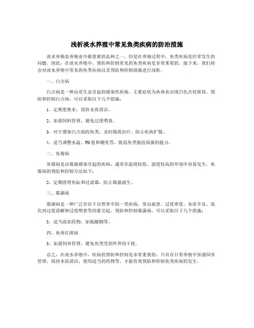 浅析淡水养殖中常见鱼类疾病的防治措施