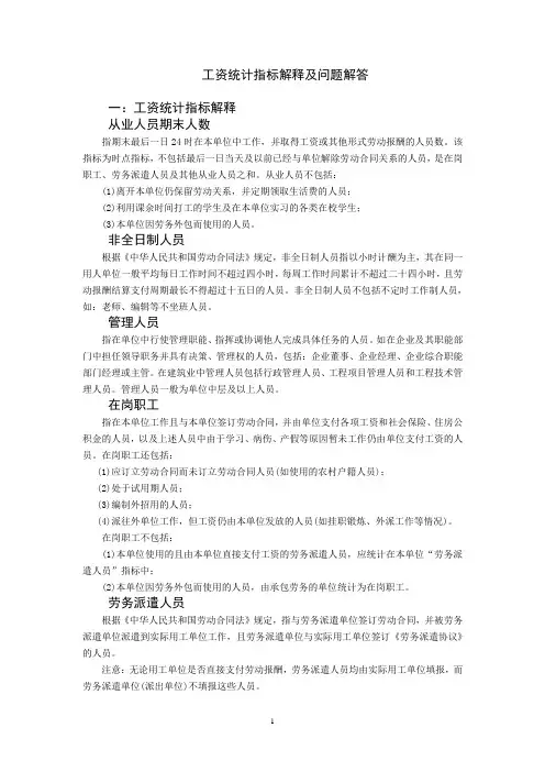工资统计指标解释及问题解答
