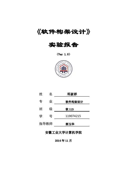 《软件构架设计》实验报告