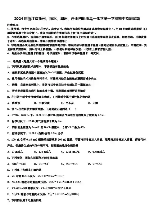 2024届浙江省衢州、丽水、湖州、舟山四地市高一化学第一学期期中监测试题含解析