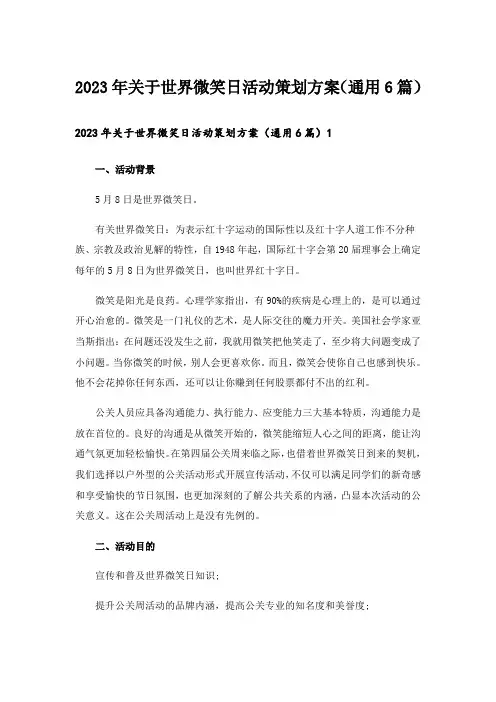 2023年关于世界微笑日活动策划方案(通用6篇)