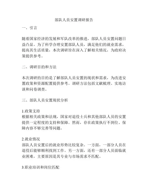 部队人员安置调研报告