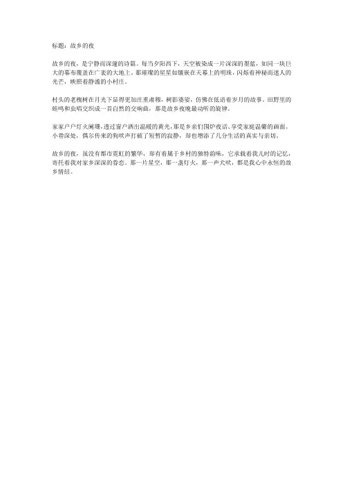故乡的夜作文300字 