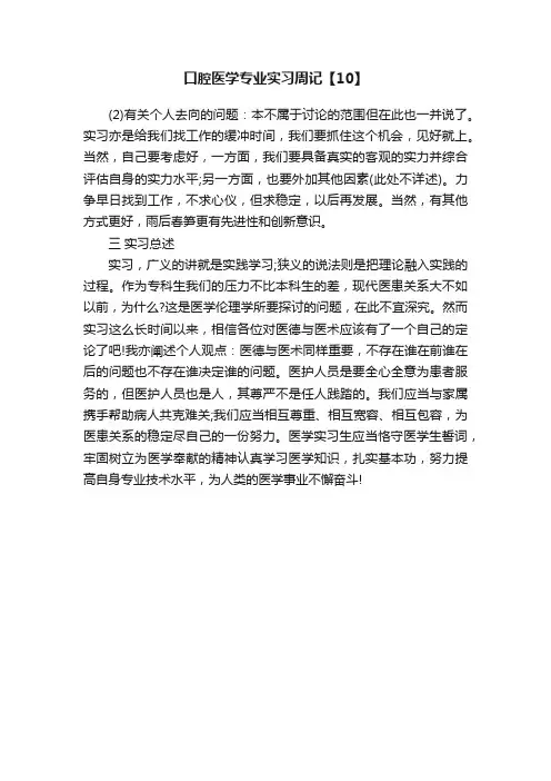 口腔医学专业实习周记【10】