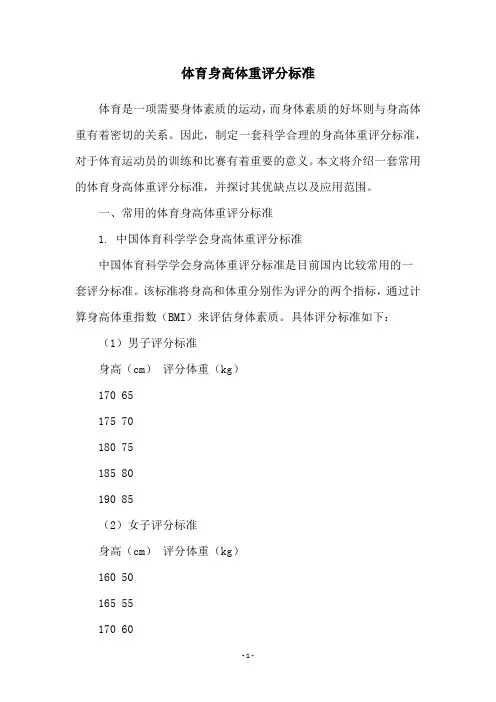 体育身高体重评分标准