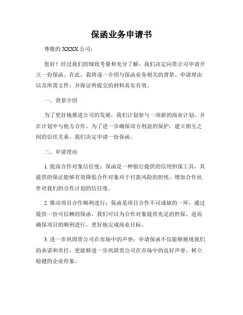保函业务申请书
