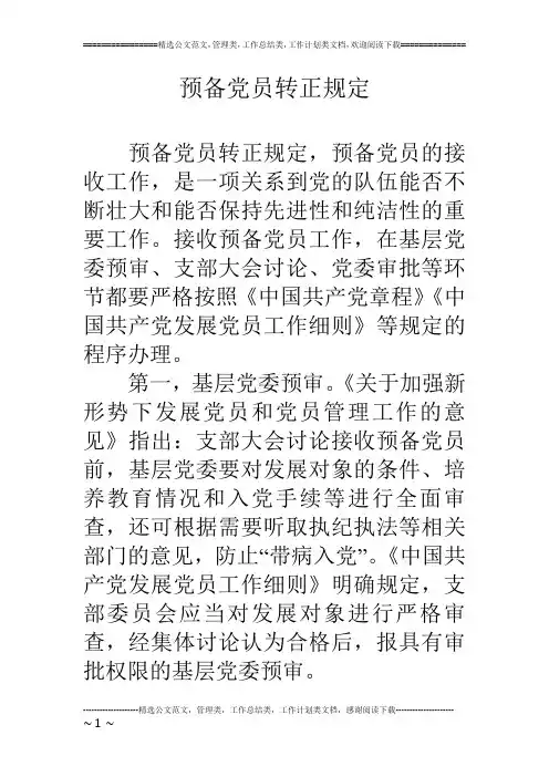预备党员转正规定