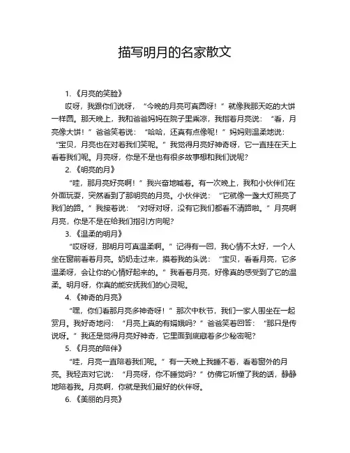 描写明月的名家散文