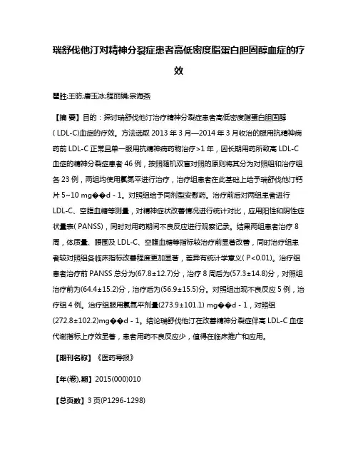 瑞舒伐他汀对精神分裂症患者高低密度脂蛋白胆固醇血症的疗效