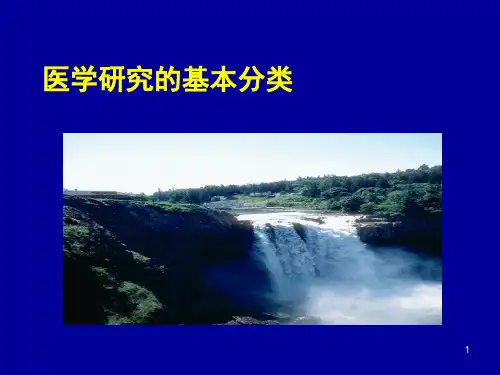 医学研究分类ppt课件
