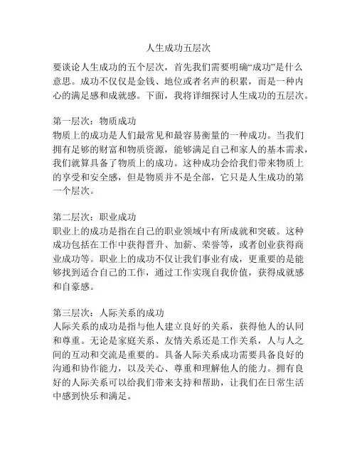 人生成功五层次
