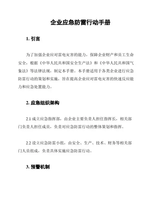 企业应急防雷行动手册