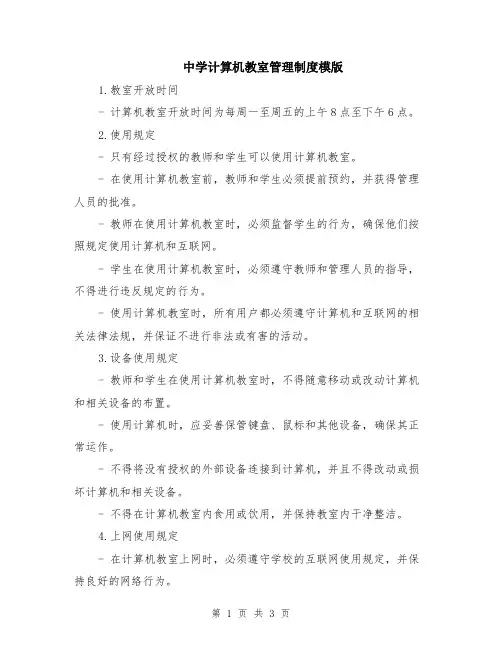 中学计算机教室管理制度模版