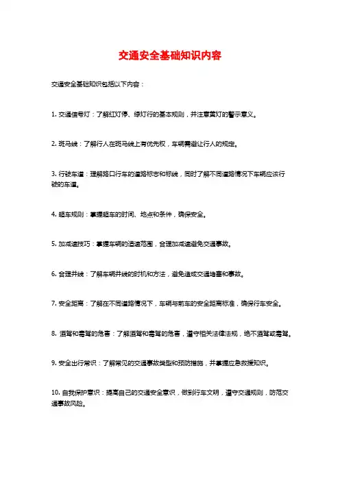 交通安全基础知识内容