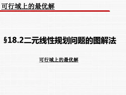 §18.2二元线性规划问题的图解法(2)