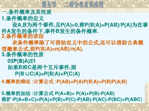 一.条件概率及其性质1.条件概率的定义 设A,B为两个事件,...