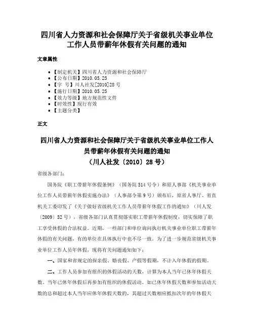 四川省人力资源和社会保障厅关于省级机关事业单位工作人员带薪年休假有关问题的通知