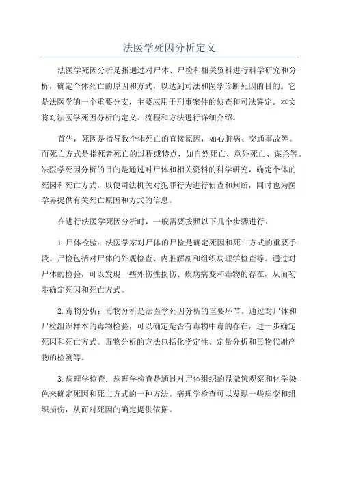 法医学死因分析定义