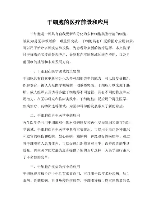 干细胞的医疗前景和应用