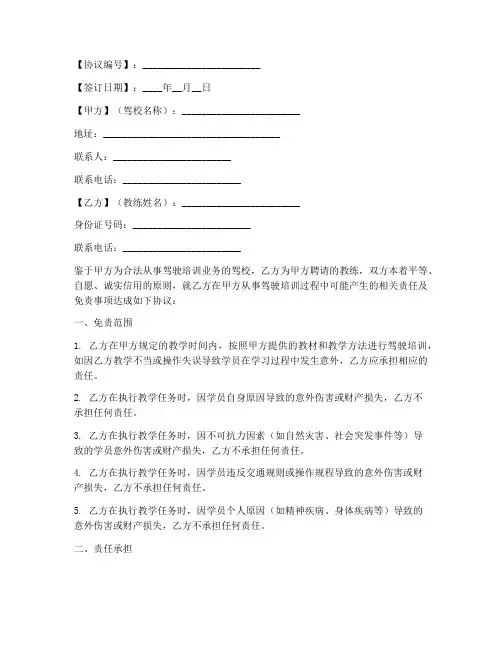 驾校与教练免责协议书模板