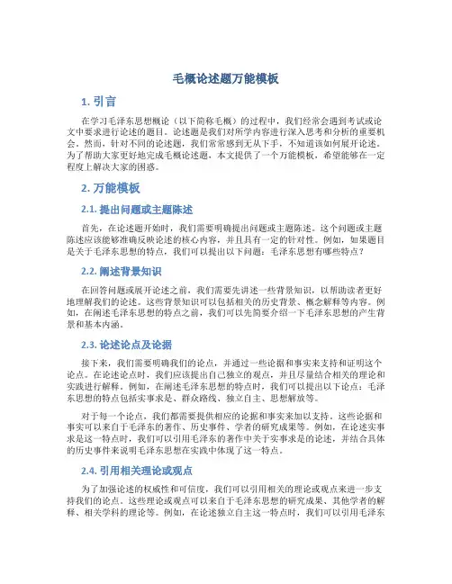 毛概论述题万能模板