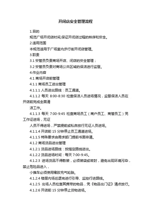 开闭店安全管理流程