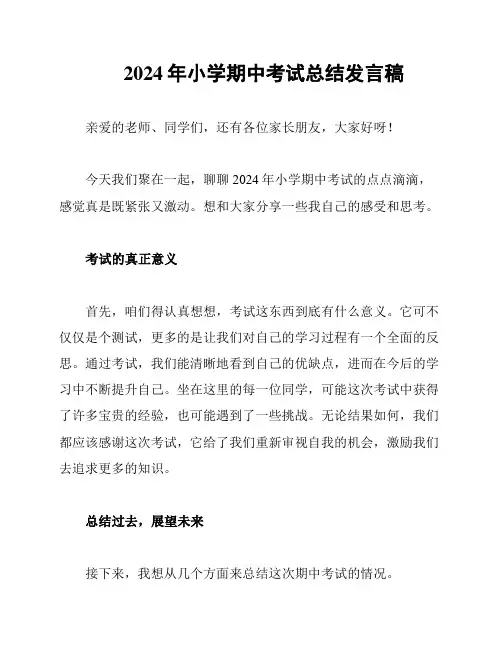 2024年小学期中考试总结发言稿