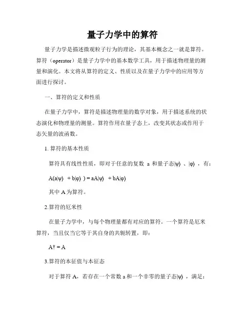 量子力学中的算符