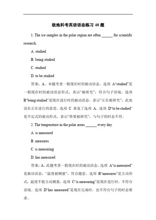极地科考英语语态练习40题
