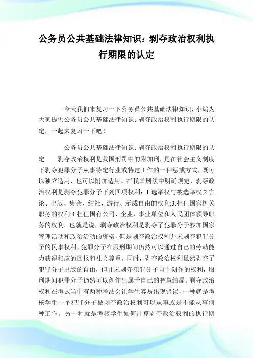 公务员公共基础法律知识：剥夺政治权利执行期限的认定.doc