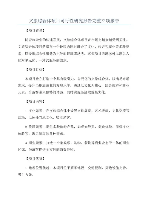 文旅综合体项目可行性研究报告完整立项报告