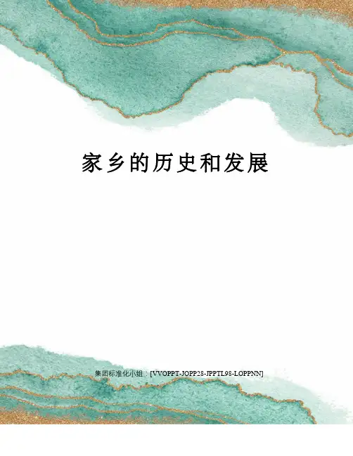 家乡的历史和发展修订版