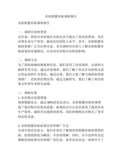 农机购置补贴调研报告