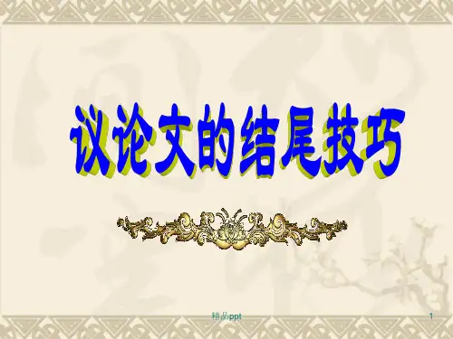 高考作文结尾专题PPT课件