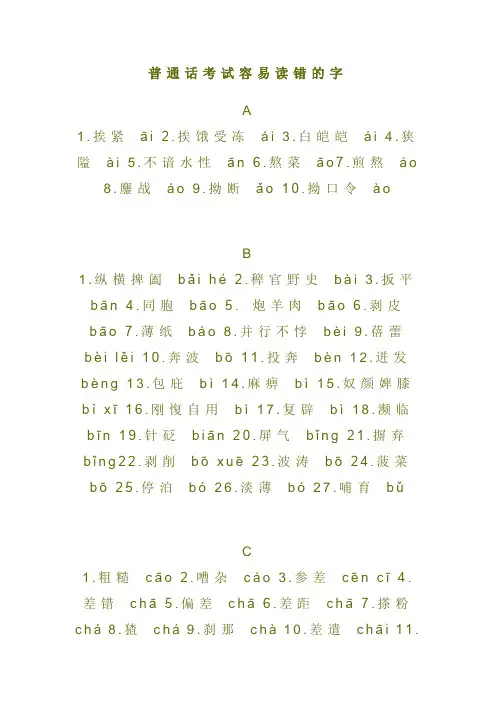 普通话考试容易读错的字