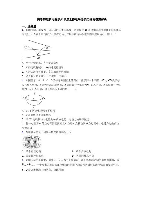 高考物理新电磁学知识点之静电场分类汇编附答案解析