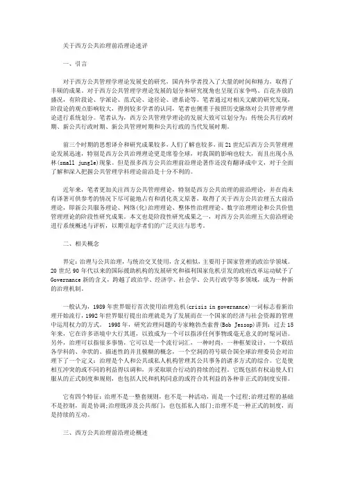[述评,理论]关于西方公共治理前沿理论述评