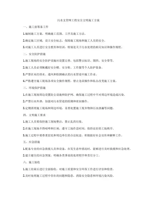 污水支管网工程安全文明施工方案