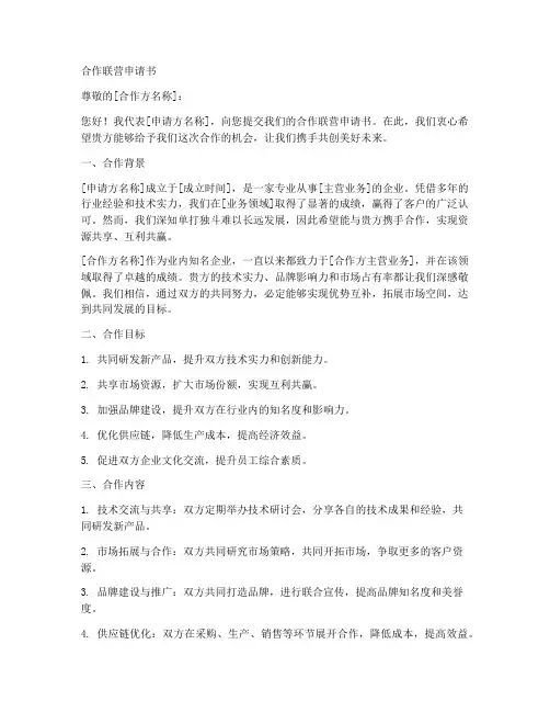 合作联营申请书范文模板