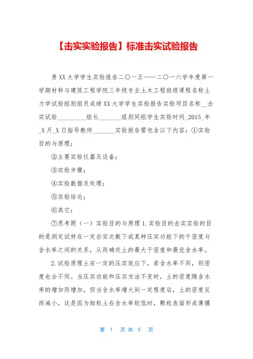 【击实实验报告】标准击实试验报告