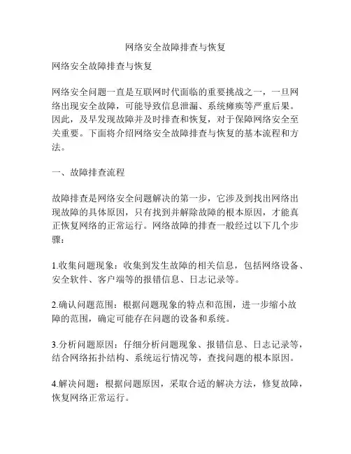 网络安全故障排查与恢复