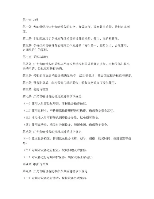 学校灯光音响设备管理制度