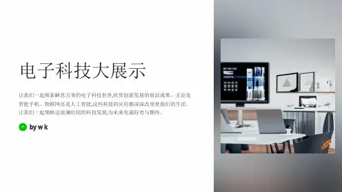 电子科技大展示主题班会PPT课件