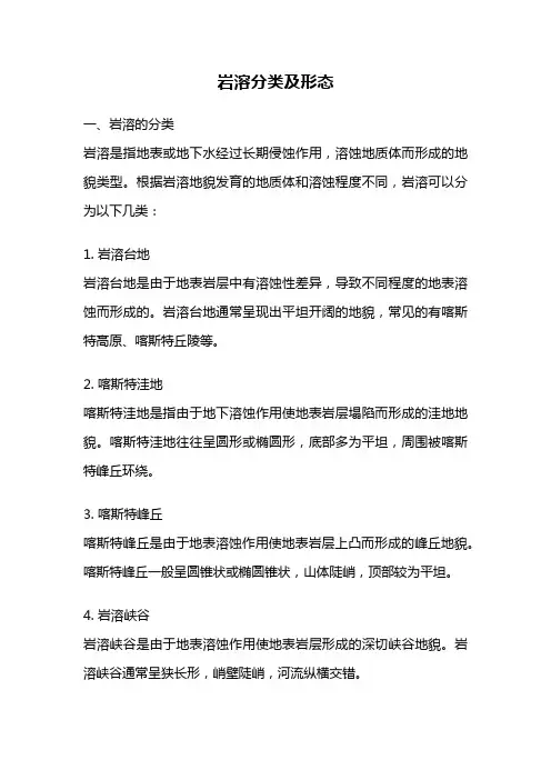 岩溶分类及形态