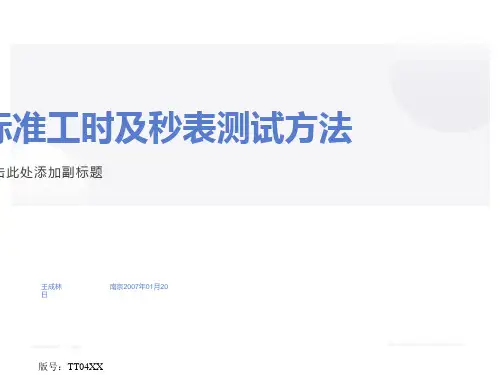 标准工时及秒表测时方法