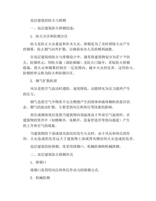高层建筑的防火排烟